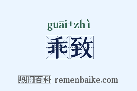 乖致是什么意思的图片